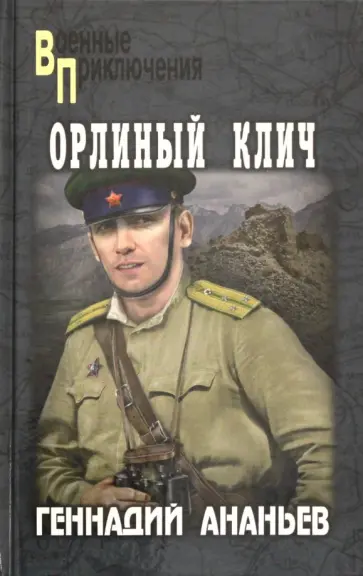 Геннадий Ананьев - Орлиный клич обложка книги