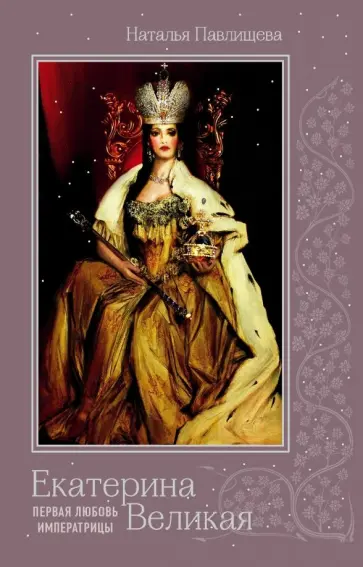 Наталья Павлищева - Екатерина Великая. Первая любовь императрицы обложка книги