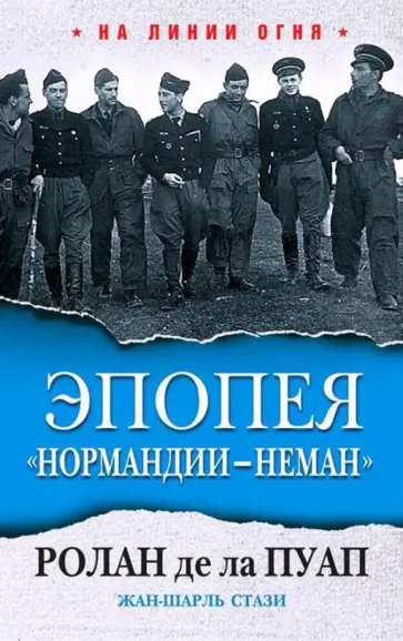 Де, Стази - Эпопея "Нормандии - Неман" обложка книги