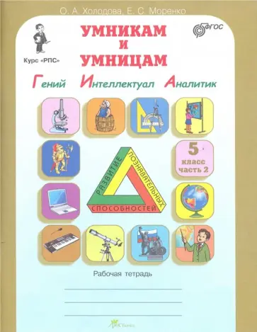 Холодова, Моренко - Умникам и умницам. Курс "РПС". 5 класс. Рабочая тетрадь. В 2-х частях. Часть 2. ФГОС обложка книги