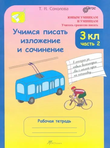 Татьяна Соколова - Учимся писать изложение и сочинение. 3 класс. Рабочая тетрадь. В 2-х частях. Часть 2. ФГОС Татьяна Соколова - Учимся писать изложение и сочинение. 3 класс. Рабочая тетрадь. В 2-х частях. Часть 2. ФГОС обложка книги