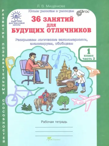 Людмила Мищенкова - 36 занятий для будущих отличников. 1 класс. Рабочая тетрадь. В 2-х частях. Часть 2. ФГОС обложка книги