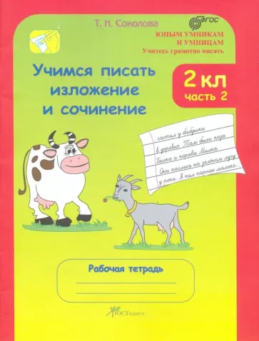 Татьяна Соколова - Учимся писать изложение и сочинение. 2 класс. Рабочая тетрадь. В 2-х частях. Часть 2. ФГОС Татьяна Соколова - Учимся писать изложение и сочинение. 2 класс. Рабочая тетрадь. В 2-х частях. Часть 2. ФГОС обложка книги