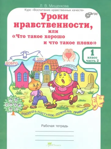 Людмила Мищенкова - Уроки нравственности, или "Что такое хорошо, и что такое плохо". Рабочая тетр. для 1 кл. Ч. 2. ФГОС обложка книги