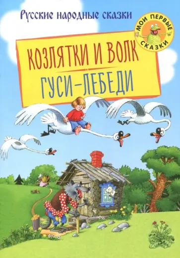 Козлятки и волк. Гуси-лебеди Козлятки и волк. Гуси-лебеди обложка книги