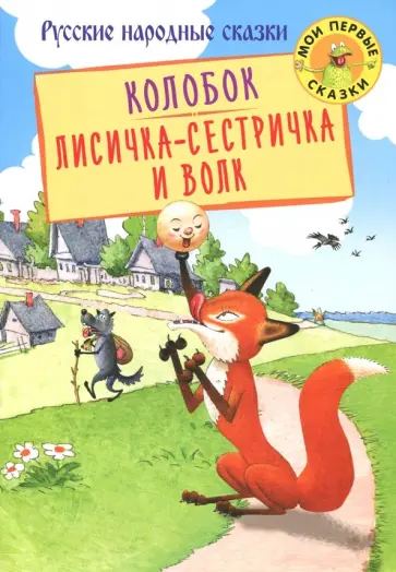 Колобок. Лисичка-сестричка и Волк Колобок. Лисичка-сестричка и Волк обложка книги
