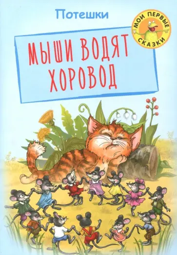 Мыши водят хоровод. Потешки Мыши водят хоровод. Потешки обложка книги