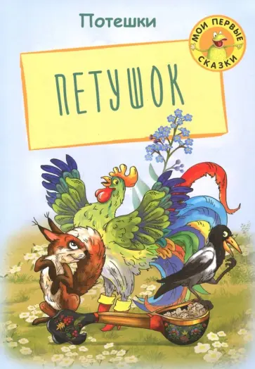 Петушок. Потешки Петушок. Потешки обложка книги