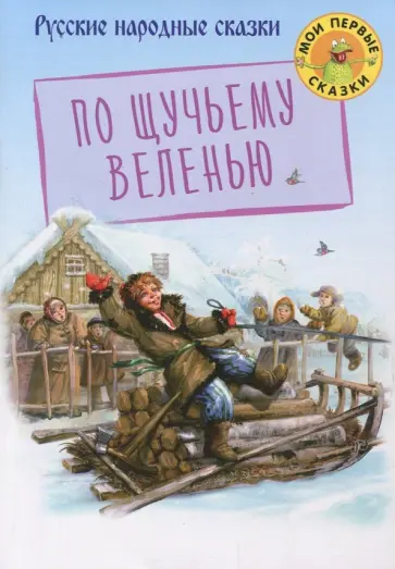 По щучьему веленью обложка книги