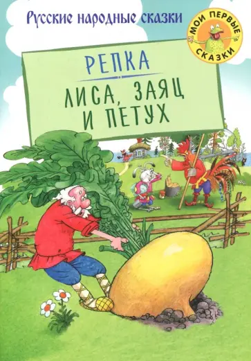 Репка. Лиса, заяц и петух Репка. Лиса, заяц и петух обложка книги