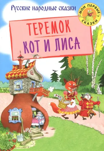 Теремок. Кот и лиса Теремок. Кот и лиса обложка книги