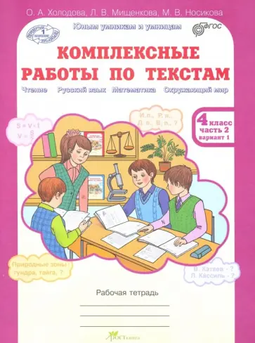 Холодова, Мищенкова - Комплексные работы по текстам. 4 класс. Рабочая тетрадь. В 2-х частях. Часть 2. Варианты 1-2. ФГОС Холодова, Мищенкова - Комплексные работы по текстам. 4 класс. Рабочая тетрадь. В 2-х частях. Часть 2. Варианты 1-2. ФГОС обложка книги