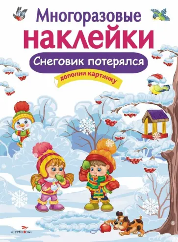 Е. Деньго - Многоразовые наклейки. Снеговик потерялся обложка книги