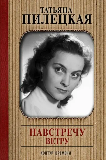 Татьяна Пилецкая - Навстречу ветру Татьяна Пилецкая - Навстречу ветру обложка книги