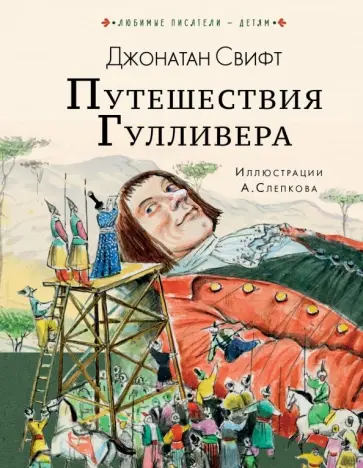 Джонатан Свифт - Путешествия Гулливера Джонатан Свифт - Путешествия Гулливера обложка книги