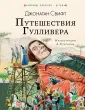 Книга Путешествия Гулливера - читать онлайн. Автор: Джонатан Свифт. patriotcentr38.ru