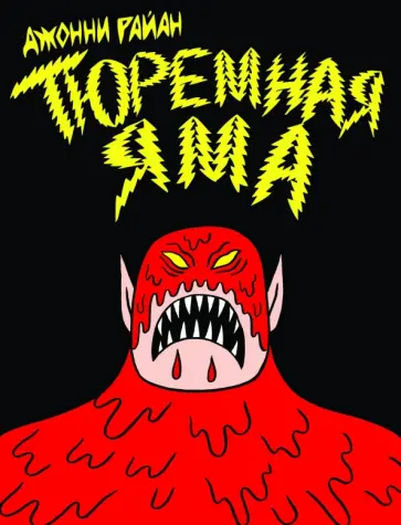 Джонни Райан - Тюремная яма Джонни Райан - Тюремная яма обложка книги