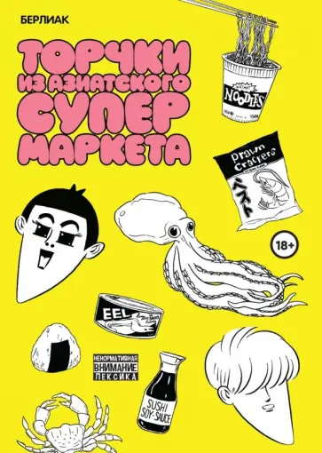 Берлиак - Торчки из азиатского супермаркета Берлиак - Торчки из азиатского супермаркета обложка книги