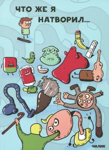 Анатолий Чилик - Что же я натворил… обложка книги