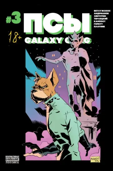 Ветлужских, Андрианов - Псы. Galaxy Gang №3 Ветлужских, Андрианов - Псы. Galaxy Gang №3 обложка книги