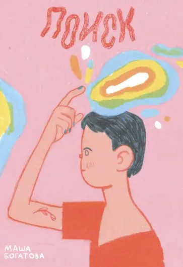 Маша Богатова - Поиск обложка книги