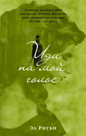 Эл Ригби - Иди на мой голос обложка книги