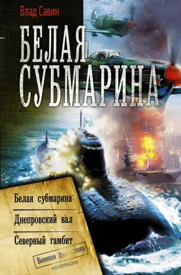 Влад Савин - Белая субмарина Влад Савин - Белая субмарина обложка книги