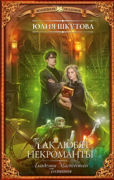 Юлия Шкутова - Академия Магического Познания. Как любят некроманты Юлия Шкутова - Академия Магического Познания. Как любят некроманты обложка книги