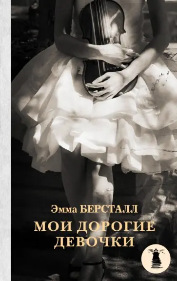 Эмма Берсталл - Мои дорогие девочки Эмма Берсталл - Мои дорогие девочки обложка книги