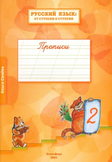 Ольга Синева - Русский язык. От ступени к ступени. Прописи. Часть 2 Ольга Синева - Русский язык. От ступени к ступени. Прописи. Часть 2 обложка книги