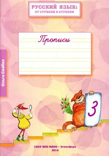 Ольга Синева - Русский язык. От ступени к ступени. Прописи. Часть 3 Ольга Синева - Русский язык. От ступени к ступени. Прописи. Часть 3 обложка книги