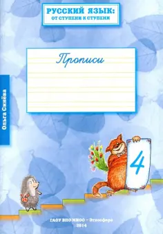 Ольга Синева - Русский язык. От ступени к ступени. Прописи. Часть 4 Ольга Синева - Русский язык. От ступени к ступени. Прописи. Часть 4 обложка книги