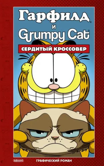 Марк Эваньер - Гарфилд и Grumpy Cat. Сердитый кроссовер обложка книги