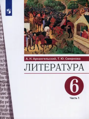 Архангельский, Смирнова - Литература. 6 класс. Учебник. Часть 1 обложка книги