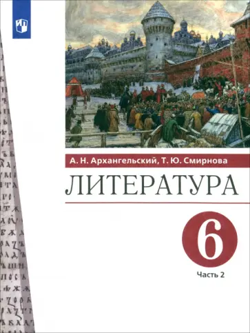 Архангельский, Смирнова - Литература. 6 класс. Учебник. Часть 2 обложка книги