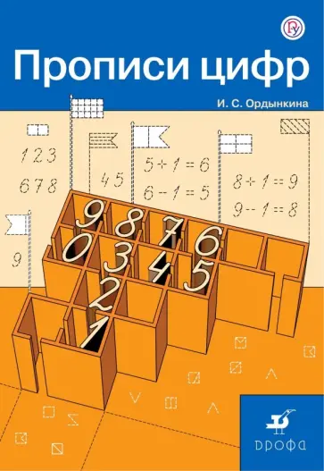 Математика. 1 класс. Прописи цифр Математика. 1 класс. Прописи цифр обложка книги