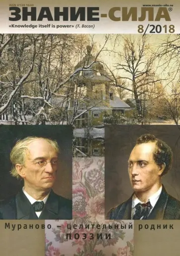 Журнал "Знание-сила" № 8. 2018 обложка книги
