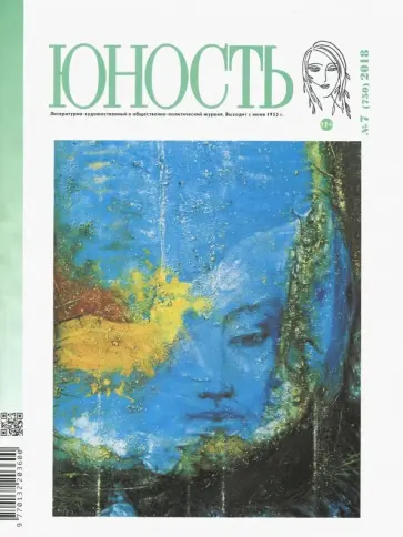 Журнал "Юность". № 7. 2018 обложка книги