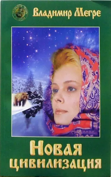 Владимир Мегре - Новая цивилизация. Книга 8. Часть 1 Владимир Мегре - Новая цивилизация. Книга 8. Часть 1 обложка книги