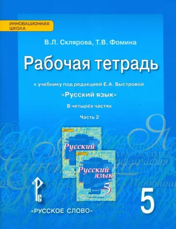 Склярова, Фомина - Русский язык. 5 класс. Рабочая тетрадь к учебнику под ред. Е.А.Быстровой. В 4-х частях. ФГОС Склярова, Фомина - Русский язык. 5 класс. Рабочая тетрадь к учебнику под ред. Е.А.Быстровой. В 4-х частях. ФГОС обложка книги