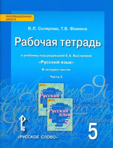 Склярова, Фомина - Русский язык. 5 класс. Рабочая тетрадь к учебнику под редакцией Е.А. Быстровой. В 4-х частях. ФГОС Склярова, Фомина - Русский язык. 5 класс. Рабочая тетрадь к учебнику под редакцией Е.А. Быстровой. В 4-х частях. ФГОС обложка книги