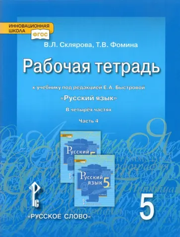 Склярова, Фомина - Русский язык. 5 класс. Рабочая тетрадь к учебнику под ред. Е.А.Быстровой. В 4-х частях. ФГОС Склярова, Фомина - Русский язык. 5 класс. Рабочая тетрадь к учебнику под ред. Е.А.Быстровой. В 4-х частях. ФГОС обложка книги