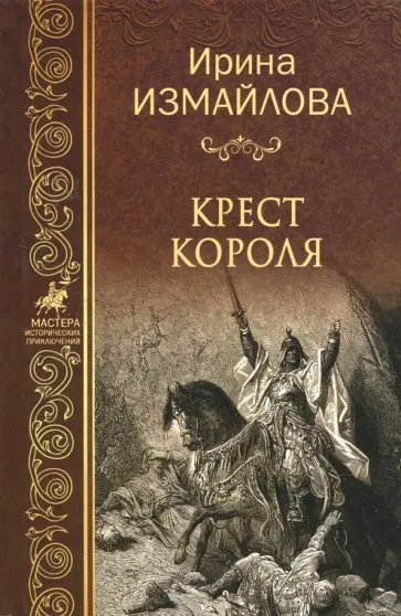 Ирина Измайлова - Крест короля обложка книги