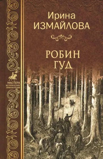 Ирина Измайлова - Робин Гуд обложка книги