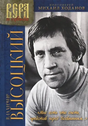 Михаил Ходанов - Владимир Высоцкий. "Мне есть что спеть, представ перед Всевышним..." Попытка духовного осмысления обложка книги