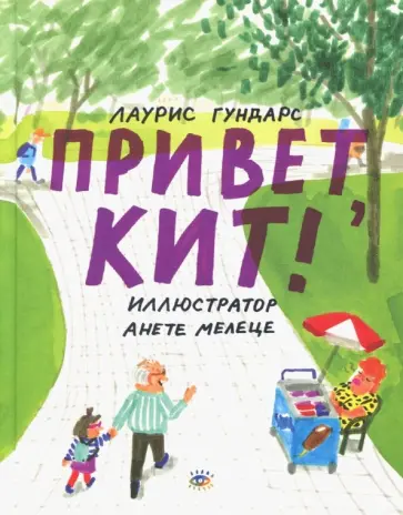 Лаурис Гундарс - Привет, Кит! Лаурис Гундарс - Привет, Кит! обложка книги