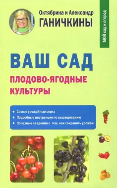 Ганичкина, Ганичкин - Ваш сад. Плодово-ягодные культуры обложка книги