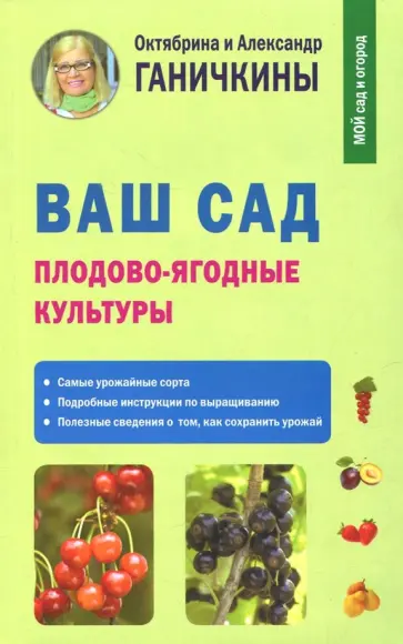 Ганичкина, Ганичкин - Ваш сад. Плодово-ягодные культуры Ганичкина, Ганичкин - Ваш сад. Плодово-ягодные культуры обложка книги