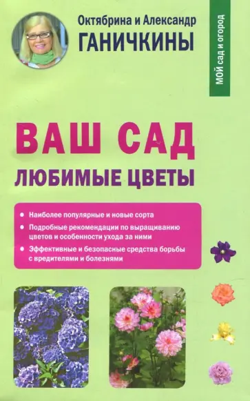 Ганичкина, Ганичкин - Ваш сад. Любимые цветы Ганичкина, Ганичкин - Ваш сад. Любимые цветы обложка книги