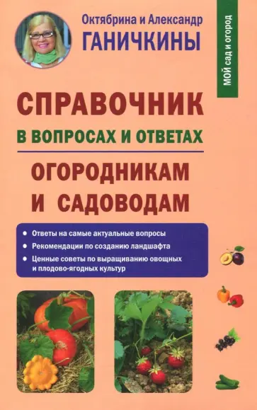 Ганичкина, Ганичкин - Справочник в вопросах и ответах. Огородникам и садоводам Ганичкина, Ганичкин - Справочник в вопросах и ответах. Огородникам и садоводам обложка книги